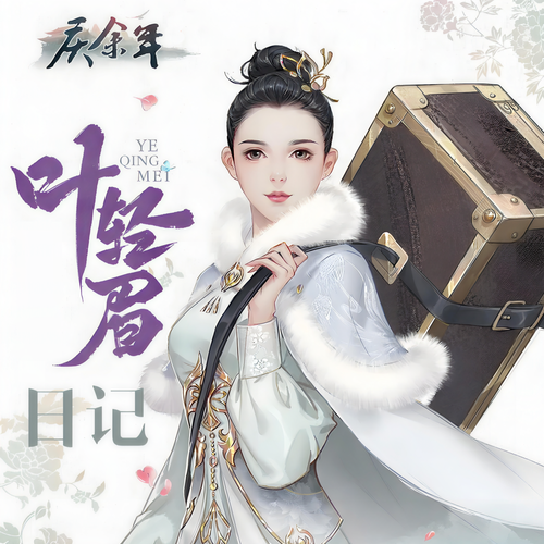 叶轻眉日记(多人剧)有声小说