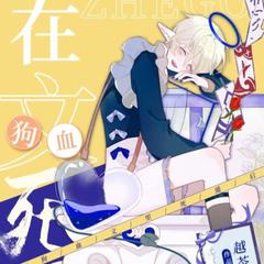 我在狗血文里反虐四个渣攻(多人剧)有声小说