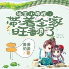 福宝小锦鲤：带着全家旺翻了(多人剧)有声小说
