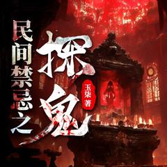 民间禁忌之探鬼 |风水禁忌|中式恐怖|玄学怪谈|奇门遁甲|寻龙盗墓|多人有声剧有声小说