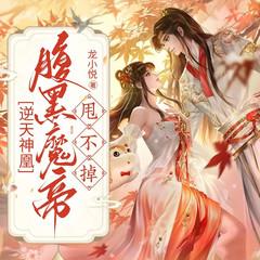 逆天神凰：腹黑魔帝甩不掉丨神魔相爱&强强丨甜宠逆袭有声小说