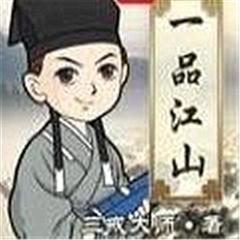 一品江山有声小说