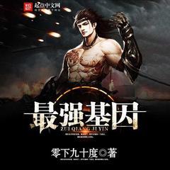 最强基因有声小说