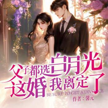 父子都选白月光，这婚我离定了有声小说