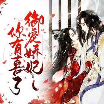 御宠骄妃，你有喜了(多人剧)有声小说