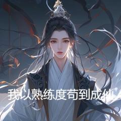 我以熟练度苟到成仙 |穿越|仙侠|玄幻|有声小说