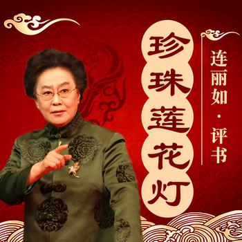 珍珠莲花灯有声小说