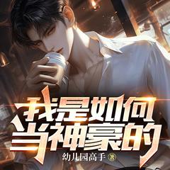 我是如何当神豪的(多人剧)有声小说