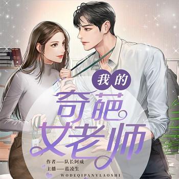 我的奇葩女老师(多人剧)有声小说