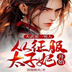 假太监：从推倒太子妃开始（又名：大武第一男人：从征服太子妃开始）有声小说