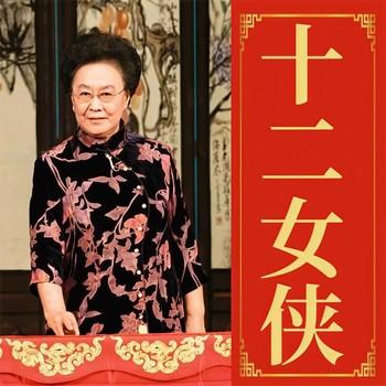 十二女侠有声小说