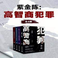 高智商犯罪四部曲全集有声小说