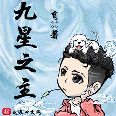 九星之主(多人剧)有声小说