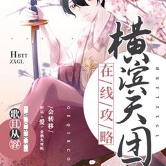 横滨天团在线攻略(多人剧)有声小说