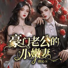 豪门老公的小嫩妻（顾漫高人气影视化作品|杉杉来了姐妹篇）有声小说
