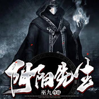 阴阳先生(多人剧)有声小说