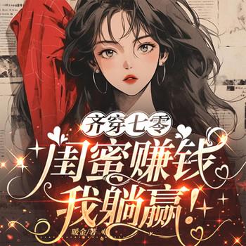 齐穿七零，闺蜜赚钱，我躺赢！有声小说