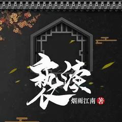 亵渎（青雪版）有声小说
