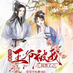带Q穿越：王爷被我拉黑了有声小说