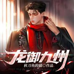龙御九州|天骄弃少涅槃归|弃少归来|热血爽文|都市多人剧有声小说