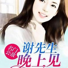 名门公敌①谢先生，晚上见！(多人剧)有声小说