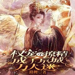 权宠小撩精成了京城万人迷(多人剧)有声小说
