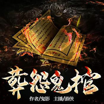 葬怨鬼棺(多人剧)有声小说