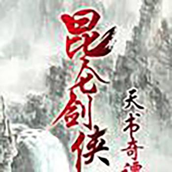 昆仑剑侠有声小说