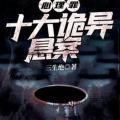 心理罪：十大诡异悬案(多人剧)有声小说