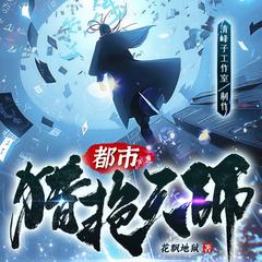 都市猎艳天师｜道士下山｜妖怪都市｜多人精品有声剧有声小说