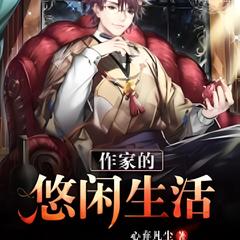 作家的悠闲生活有声小说