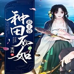 种田莫不如养个王爷(多人剧)有声小说