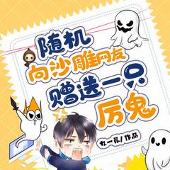 随机向沙雕网友赠送一只厉鬼(多人剧)有声小说