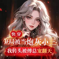 快穿：开局被当炮灰小三，我转头被傅总宠翻天|快穿爽文|炮灰逆袭有声小说