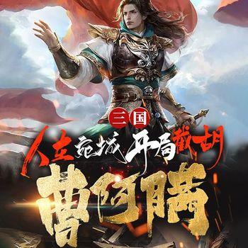 三国：人在宛城，开局截胡曹阿瞒(多人剧)有声小说