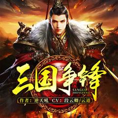 三国争锋(多人剧)有声小说