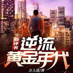 逆流黄金年代(多人剧)有声小说