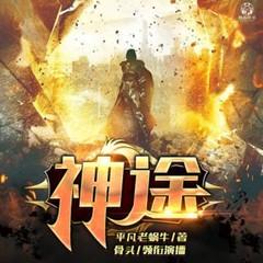 神途有声小说