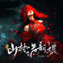 山村诡新娘有声小说
