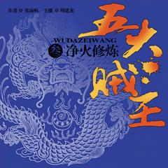 五大贼王(三):净火修炼有声小说