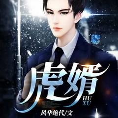 虎婿有声小说