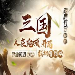 人在宛城，开局截胡曹阿瞒(多人剧)有声小说