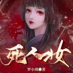 死人妆(多人剧)有声小说