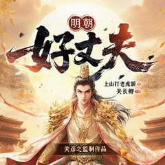 明朝好丈夫(多人剧)有声小说