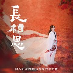 《长相思》有声剧 第二季｜影视原著｜古风言情｜声之翼制作｜精品多人有声剧有声小说