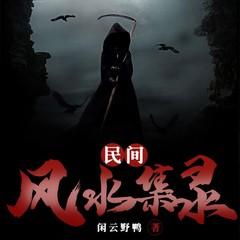 民间风水集录有声小说