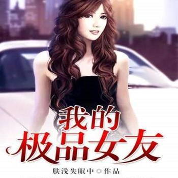 我的极品女老师(多人剧)有声小说