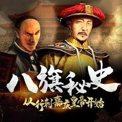 八旗秘史：从行刺嘉庆皇帝开始|八旗子弟的秘闻|周建龙演播有声小说