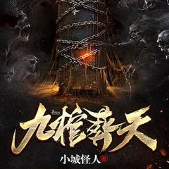 九棺葬天（七猫爆款|玄幻爽文|逆袭热血）有声小说