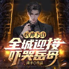 医神下山|神医无双|高手下山有声小说